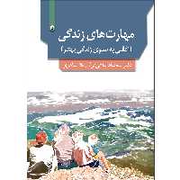 کتاب مهارت‌های زندگی افقی به‌سوی زندگی بهتر اثر سجاد پناهی‌فر نشر موسسه انتشارات بعثت