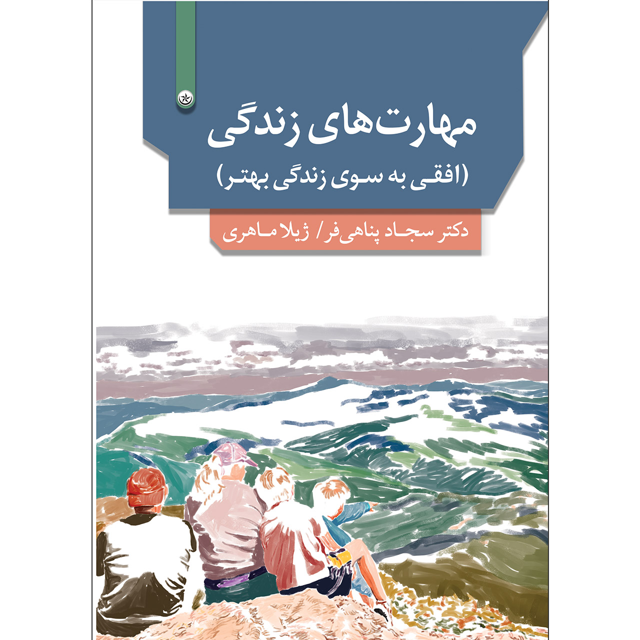 کتاب مهارت‌های زندگی افقی به‌سوی زندگی بهتر اثر سجاد پناهی‌فر نشر موسسه انتشارات بعثت