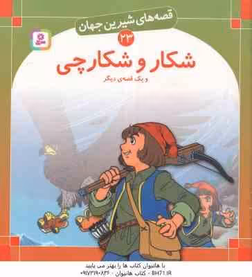 شکار و شکارچی و یک قصه ی دیگر ( شاگاهیراتا – نامجو ) قصه های شیرین جهان 23