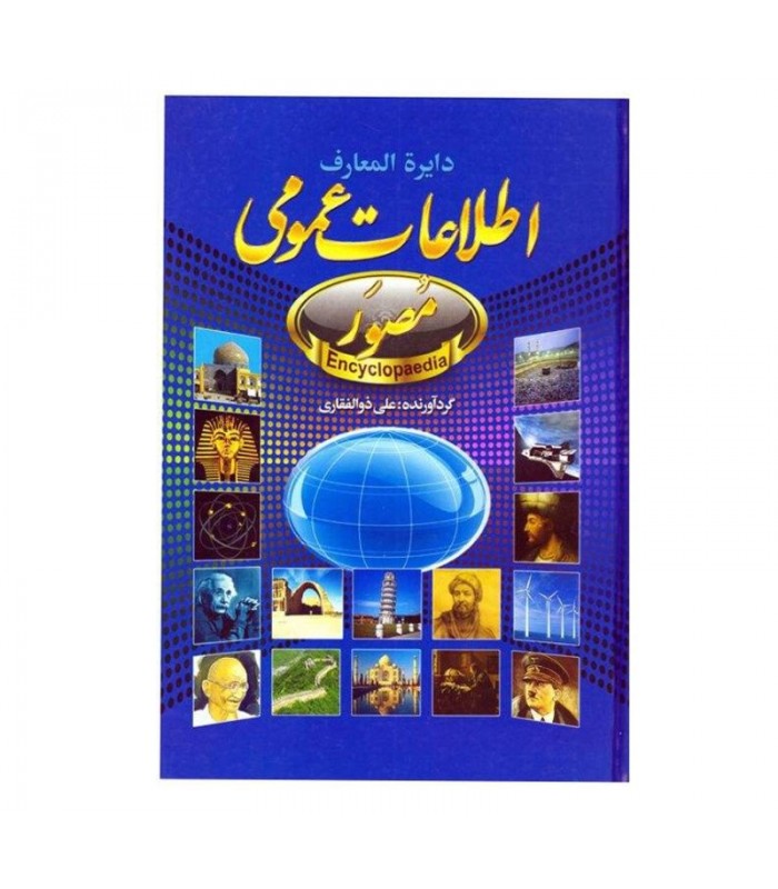 کتاب اطلاعات عمومی مصور اثر علی ذوالفقاری