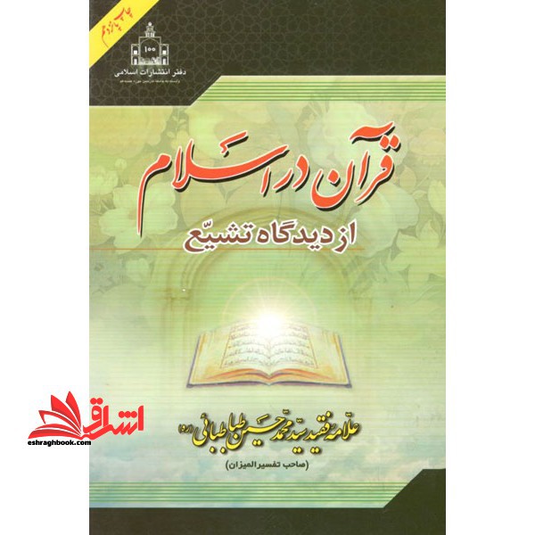 قرآن در اسلام از دیدگاه تشیع - فروشگاه کتاب اشراق
