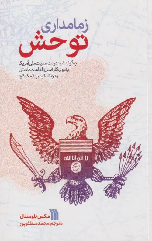 زمامداری توحش