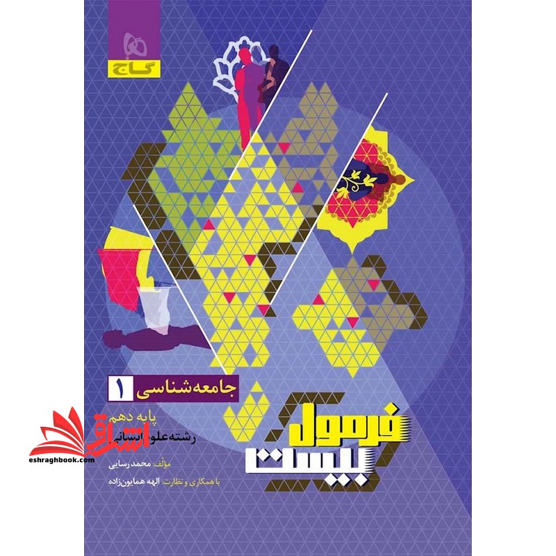 جامعه شناسی دهم فرمول بیست - فروشگاه کتاب اشراق