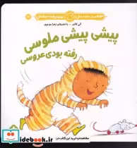 قیمت و خرید کتاب پیش پیشی ملوسی رفته بودی عروسی | ایده بوک