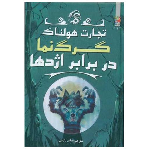 کتاب تجارت هولناک (1)(گرگ نما در برابر اژدها) اثر متیو مورگان ، دیوید سیندن