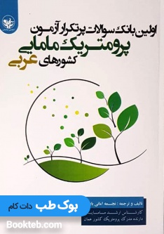 بانک سوالات پرتکرار آزمون پرومتریک مامایی کشورهای عربی
