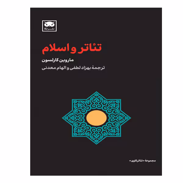 کتاب تئاتر و اسلام  اثر ماروین کارلسون انتشارات لگا