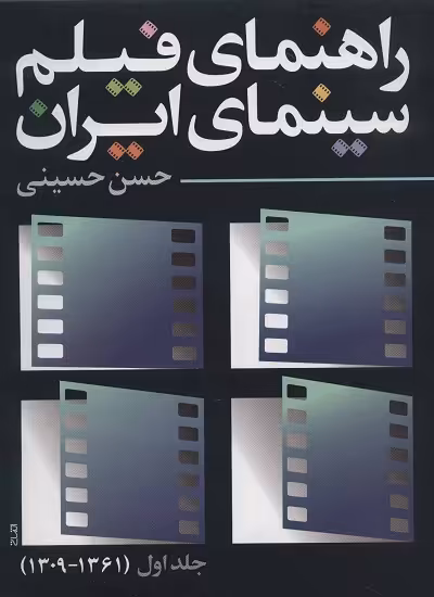 راهنمای فیلم سینمای ایران 1 (1361-1309)