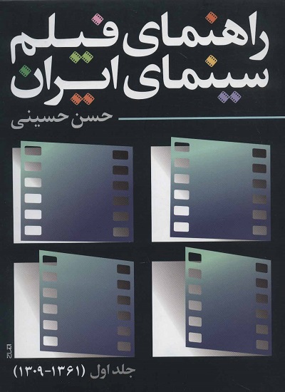 راهنمای فیلم سینمای ایران 1 (1361-1309)