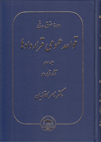 خرید کتاب دوره حقوق مدنی قواعد عمومی قراردادها (جلد 3)؛ آثار قرارداد — کتابسرای طه