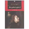 کتاب از عشق و شیاطین دیگر اثر گابریل گارسیا مارکز نشر نگاه