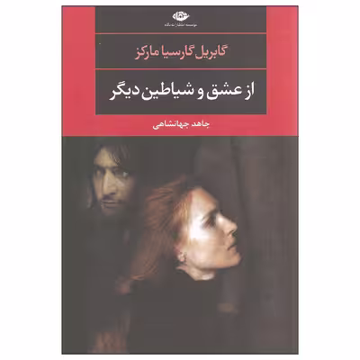 کتاب از عشق و شیاطین دیگر اثر گابریل گارسیا مارکز نشر نگاه