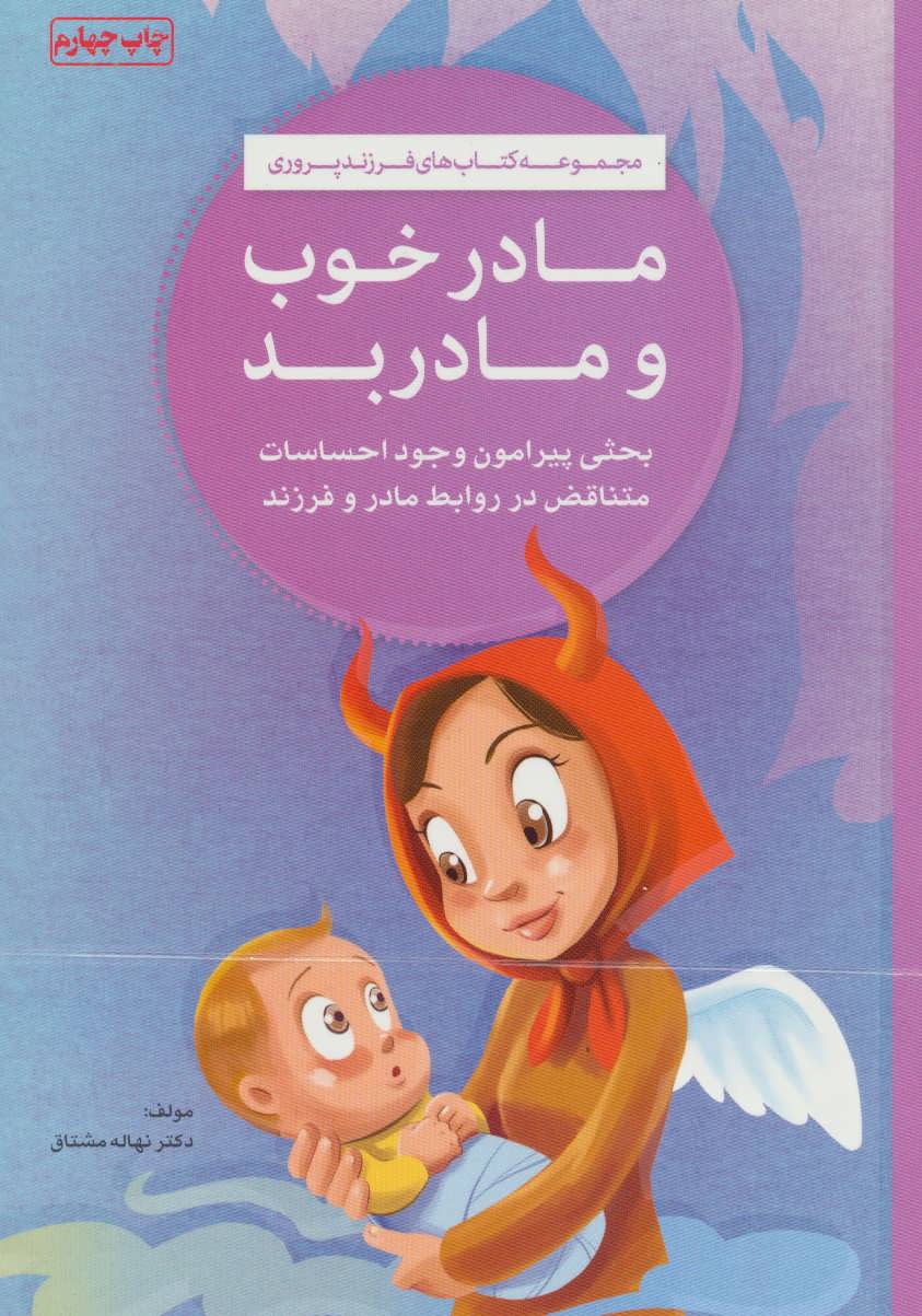 مادر خوب و مادر بد (کتاب های فرزند پروری) - کتابفروشی کوچه کتاب
