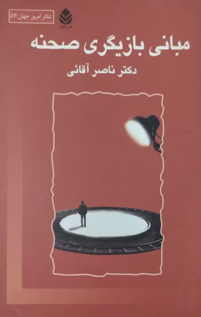 مبانی بازیگری صحنه | ناصر آقائی