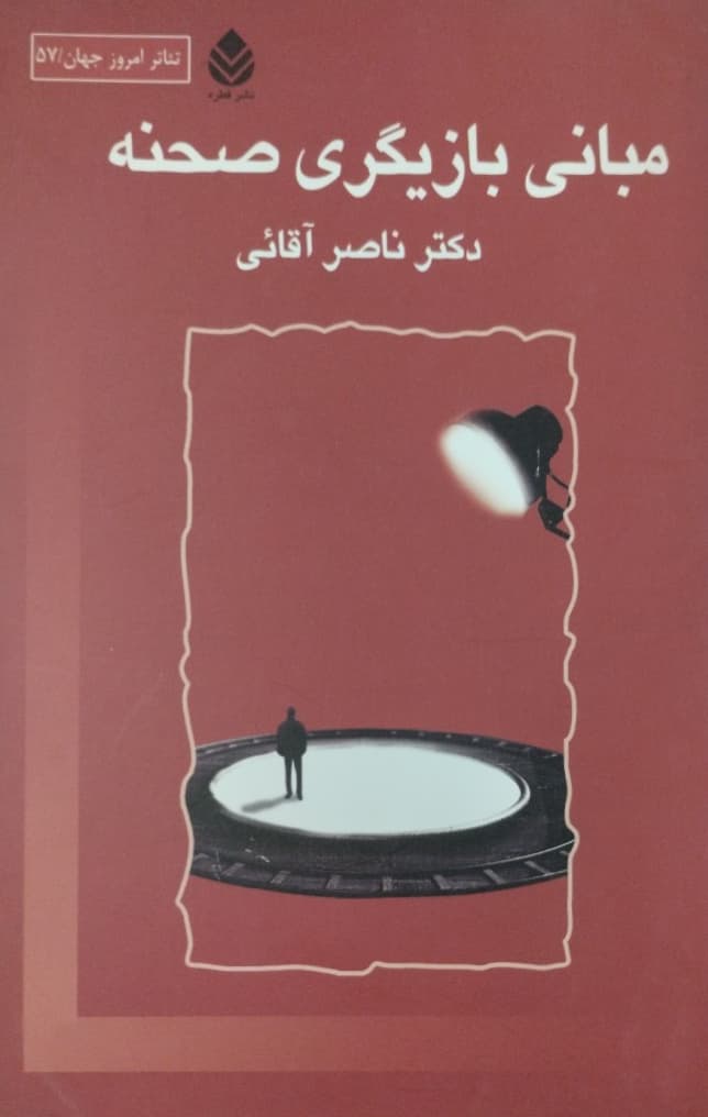 مبانی بازیگری صحنه | ناصر آقائی