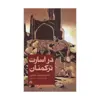 کتاب در اسارت ترکمنان اثر هانری دوکولیبوف بلوک ویل نشر علمی فرهنگی