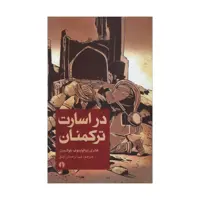 کتاب در اسارت ترکمنان اثر هانری دوکولیبوف بلوک ویل نشر علمی فرهنگی