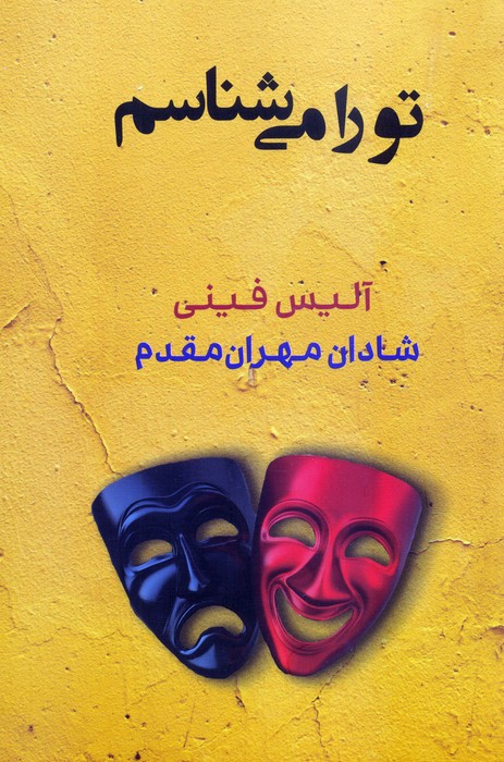 تو را می شناسم - ناشربوک | خرید آنلاین کتاب