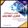 کتاب مبانی و زیرساخت فناوری اطلاعات اثر هادی خادمی
 انتشارات آتی‌نگر
