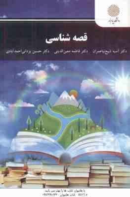 قصه شناسی ( ذبیح نیا عمران – معین الدینی – یزدانی احمد آبادی )