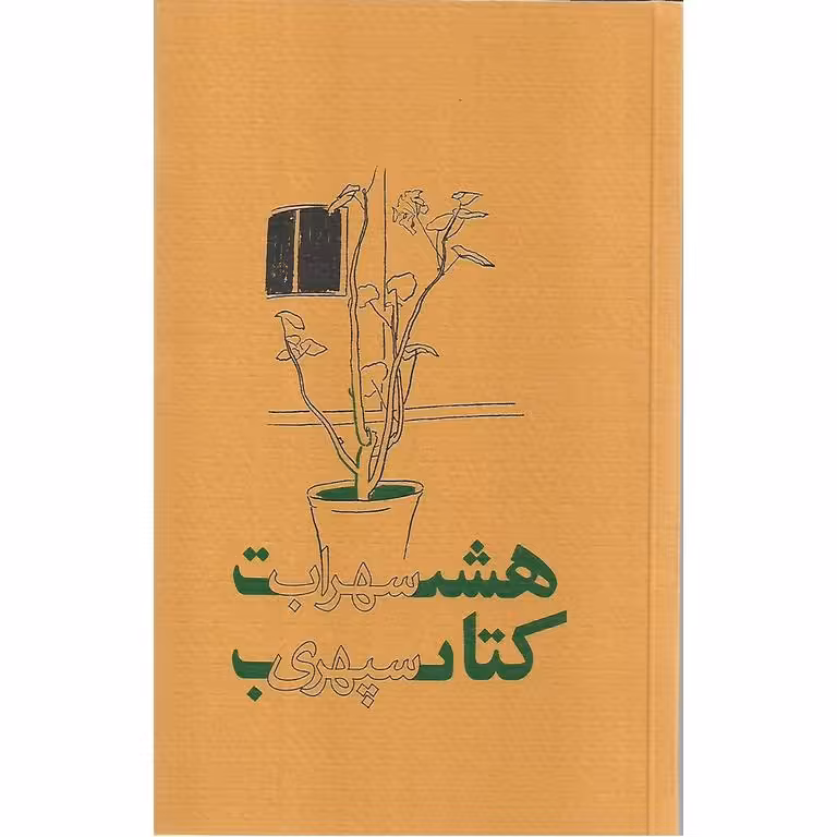 هشت کتاب سهراب سپهری