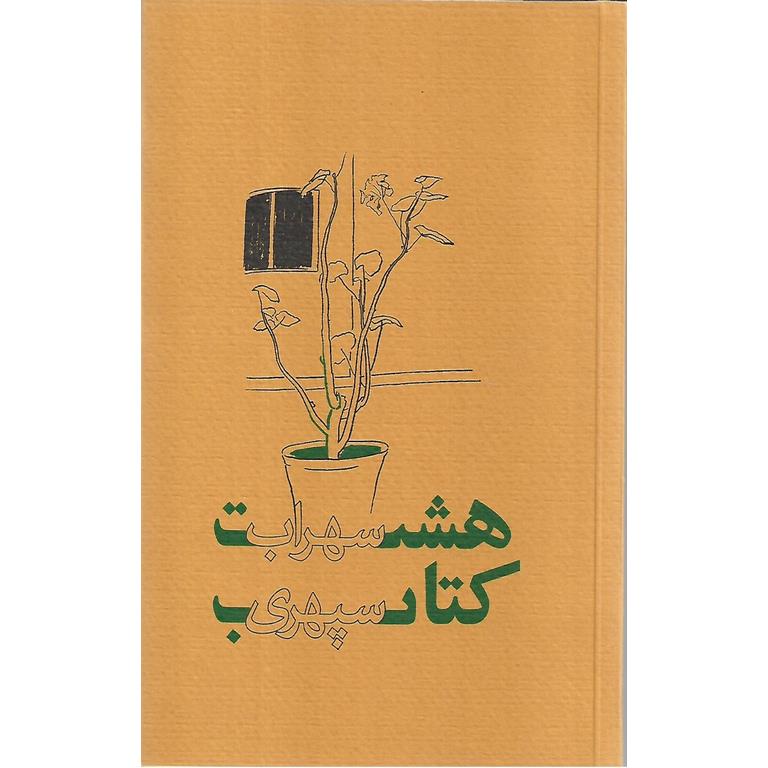 هشت کتاب سهراب سپهری