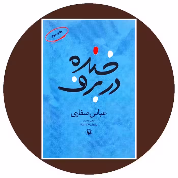 کتاب خنده در برف - خرید با تخفیف چهل درصد ازکتاب دایره قهوه ای
