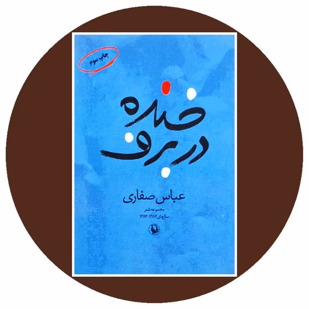 کتاب خنده در برف - خرید با تخفیف چهل درصد ازکتاب دایره قهوه ای