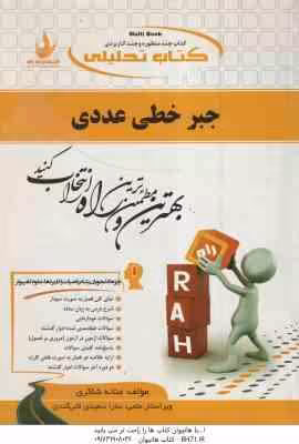 جبر خطی عددی ( احمدی – میرزا کریمی – شاکری ) کتاب تحلیلی