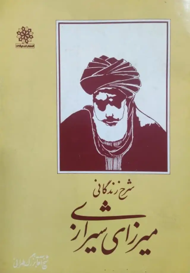 شرح زندگانی میرزای شیرازی نوشته شیخ آقا بزرگ طهرانی