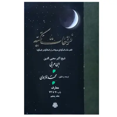 کتاب فتوحات مکیه اثر شیخ اکبر محیی‌الدین ابن عربی انتشارات مولی جلد 5