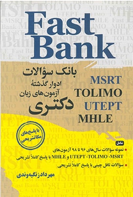 بانک سوالات ادوار گذشته (آزمون های زبان دکتری )