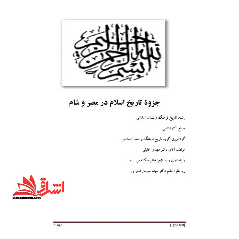 جزوه تاریخ اسلام در مصر و شام - فروشگاه کتاب اشراق