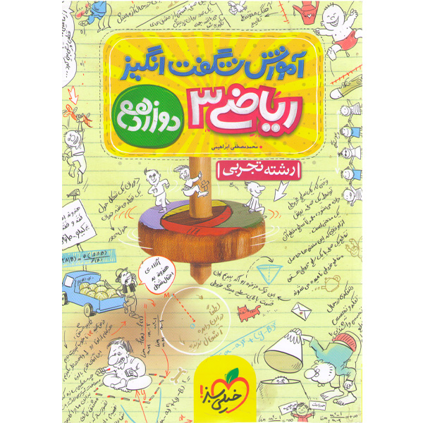 کتاب آموزش شگفت انگیز ریاضی دوازدهم خیلی سبز چاپ 1403