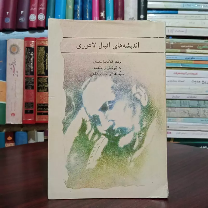 اندیشه های اقبال لاهوری محقق سید هادی خسروشاهی