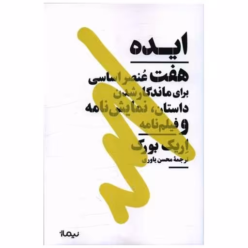 کتاب ایده (هفت عنصر اساسی برای ماندگار شدن داستان نمایش نامه) اثر اریک بورک