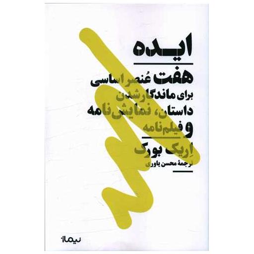 کتاب ایده (هفت عنصر اساسی برای ماندگار شدن داستان نمایش نامه) اثر اریک بورک