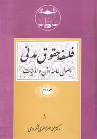 خرید کتاب فلسفه حقوق مدنی لنگرودی (جلد 2)؛ اصول عامه اذن و اذنیات — کتابسرای طه