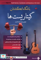 قیمت و خرید کتاب گیتاریست ها اثر آتیلا کاظمیان | ایده بوک