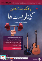 قیمت و خرید کتاب گیتاریست ها اثر آتیلا کاظمیان | ایده بوک
