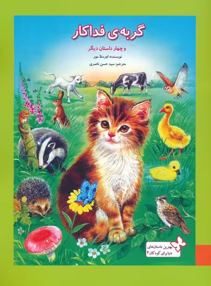 بهترین داستان های دنیا برای کودکان 2 (گربه ی فداکار و 4 داستان دیگر)،(گلاسه) - ناشربوک | خرید آنلاین کتاب
