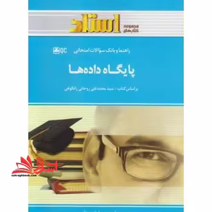پایگاه داده ها راهنما حل - فروشگاه کتاب اشراق