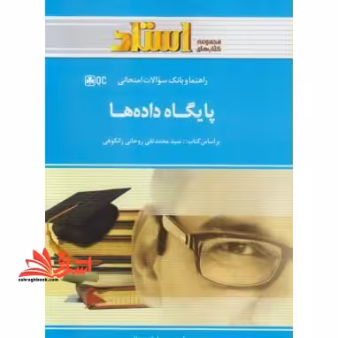 پایگاه داده ها راهنما حل - فروشگاه کتاب اشراق