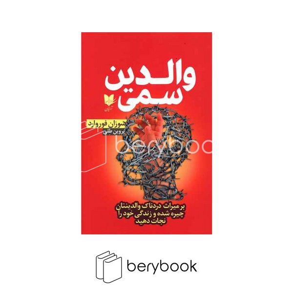 کتاب والدین سمی / شومیز / رقعی / آرایان