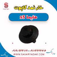 خار نمد کاپوت هایما s5