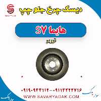 دیسک چرخ جلو چپ هایما S7 توربو