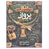 کتاب پرواذ سیپتیموس هیپ اثر انجی سیج نشر افق جلد 2