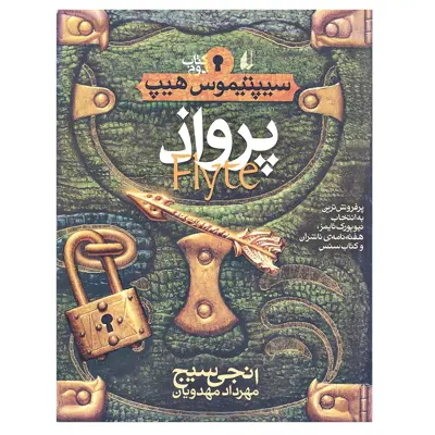 کتاب پرواذ سیپتیموس هیپ اثر انجی سیج نشر افق جلد 2
