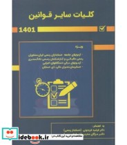 قیمت و خرید کتاب کلیات سایر قوانین 1401 | ایده بوک