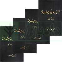 حقوق مدنی پیشرفته (دوره 4 جلدی) | دکتر تقویان
